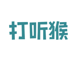打听猴 商标图样