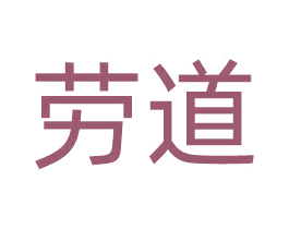 劳道 商标图样