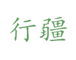 行疆 商标图样