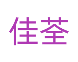 佳荃 商标图样