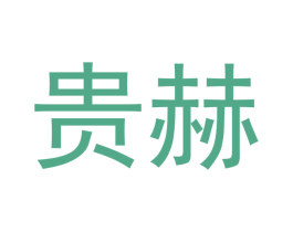 贵赫 商标图样