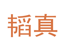 韬真 商标图样