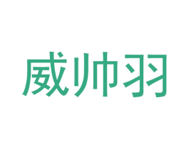 威帅羽 商标图样