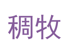稠牧 商标图样