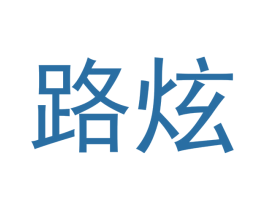 路炫 商标图样