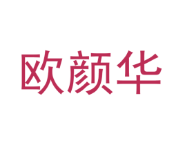 欧颜华 商标图样