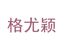 格尤颖 商标图样