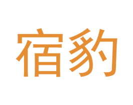宿豹 商标图样