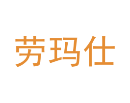 劳玛仕 商标图样