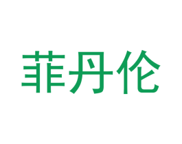 菲丹伦 商标图样