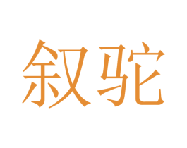 叙驼 商标图样