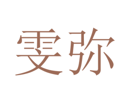 雯弥 商标图样