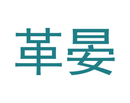 革晏 商标图样