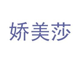 娇美莎 商标图样