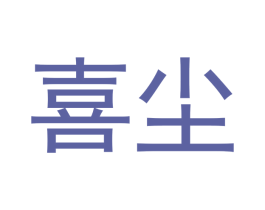 喜尘 商标图样