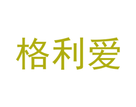 格利爱 商标图样