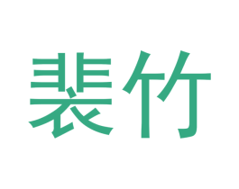 裴竹 商标图样