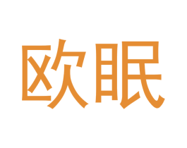 欧眠 商标图样