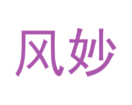 风妙 商标图样