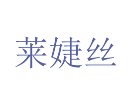 莱婕丝 商标图样