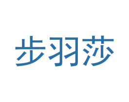 步羽莎 商标图样