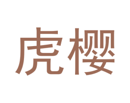 虎樱 商标图样