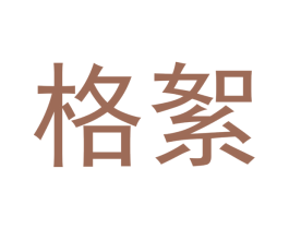 格絮 商标图样