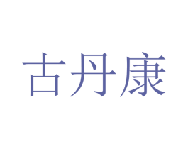 古丹康 商标图样