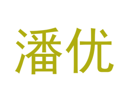 潘优 商标图样