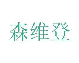 森维登 商标图样