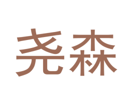 尧森 商标图样