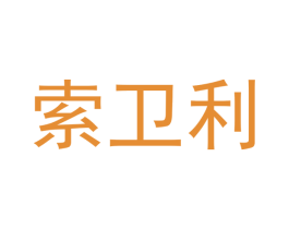 索卫利 商标图样