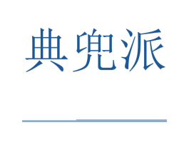 典兜派 商标图样