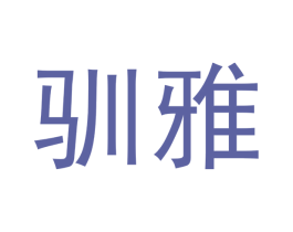 驯雅 商标图样