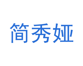 简秀娅 商标图样