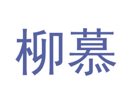 柳慕 商标图样