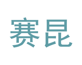 赛昆 商标图样
