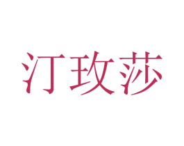 汀玫莎 商标图样