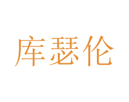 库瑟伦 商标图样