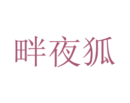 畔夜狐 商标图样