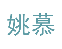 姚慕 商标图样