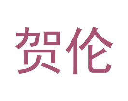 贺伦 商标图样
