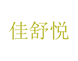 佳舒悦 商标图样
