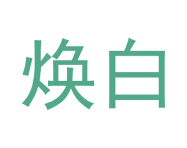 焕白 商标图样