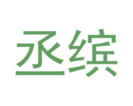 丞缤 商标图样