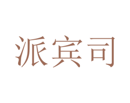 派宾司 商标图样