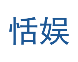恬娱 商标图样