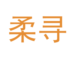 柔寻 商标图样