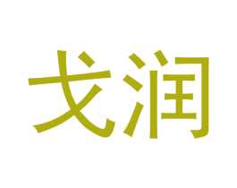 戈润 商标图样