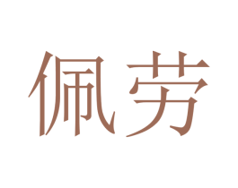 佩劳 商标图样